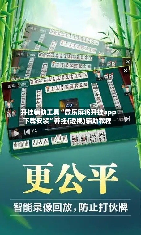 开挂辅助工具“微乐麻将开挂app下载安装”开挂(透视)辅助教程-第1张图片