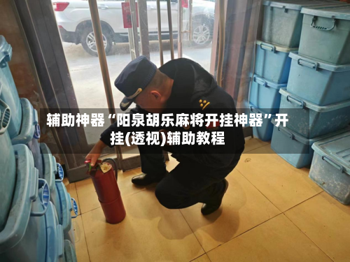 辅助神器“阳泉胡乐麻将开挂神器”开挂(透视)辅助教程-第1张图片