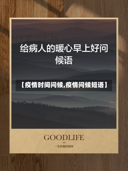 【疫情时间问候,疫情问候短语】-第2张图片