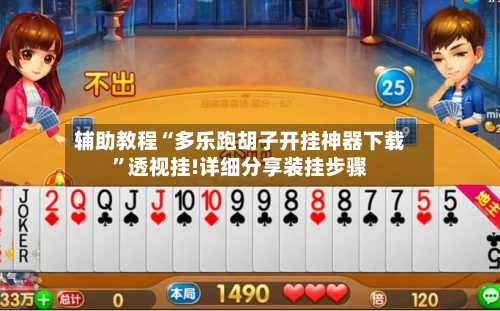 辅助教程“多乐跑胡子开挂神器下载”透视挂!详细分享装挂步骤-第1张图片