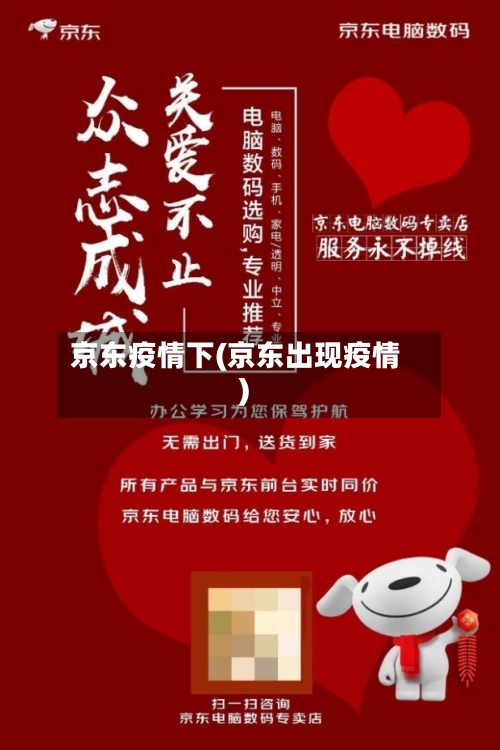 京东疫情下(京东出现疫情)-第2张图片