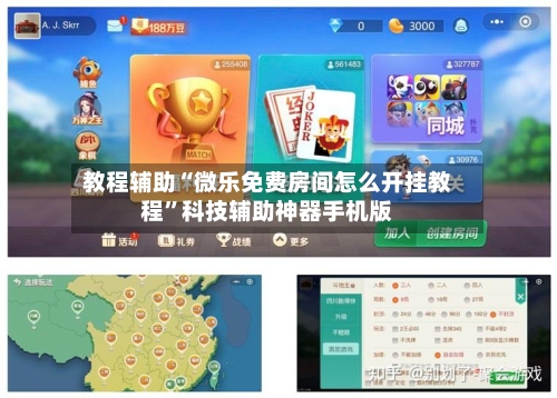 教程辅助“微乐免费房间怎么开挂教程”科技辅助神器手机版-第1张图片