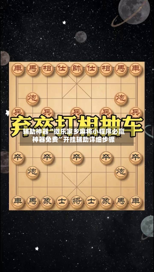 辅助神器“微乐家乡麻将小程序必赢神器免费”开挂辅助详细步骤-第1张图片