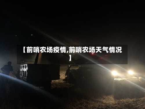 【前哨农场疫情,前哨农场天气情况】-第1张图片