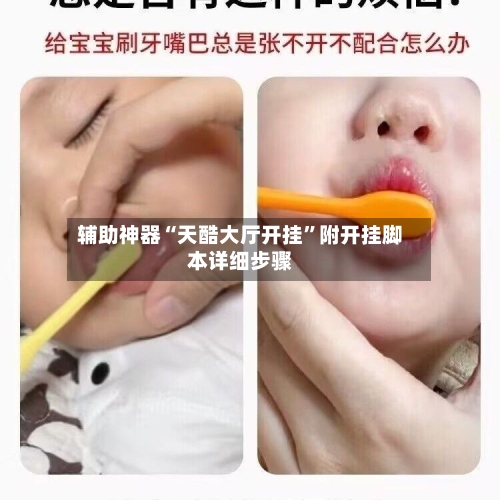 辅助神器“天酷大厅开挂”附开挂脚本详细步骤-第1张图片