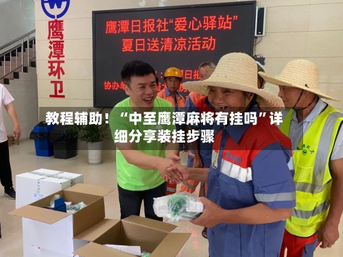 教程辅助！“中至鹰潭麻将有挂吗”详细分享装挂步骤-第1张图片