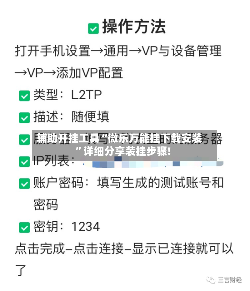 辅助开挂工具“微乐万能挂下载安装	”详细分享装挂步骤!-第3张图片