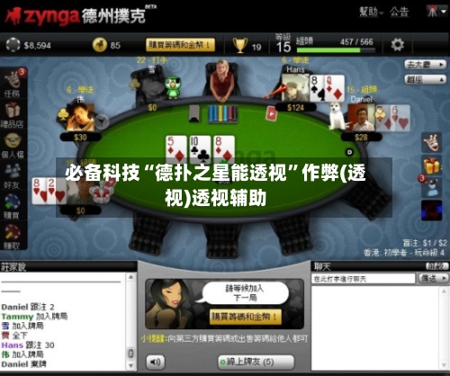 必备科技“德扑之星能透视”作弊(透视)透视辅助-第2张图片