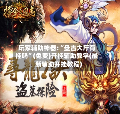 玩家辅助神器:“盘古大厅有挂吗	”(免费)开挂辅助教学(最新辅助开挂教程)-第1张图片