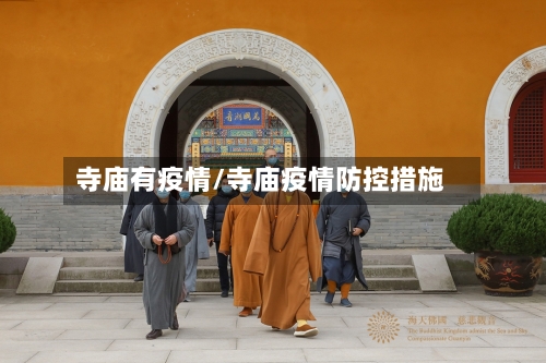 寺庙有疫情/寺庙疫情防控措施-第1张图片
