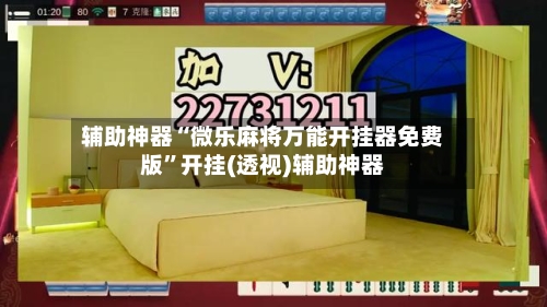 辅助神器“微乐麻将万能开挂器免费版	”开挂(透视)辅助神器-第2张图片