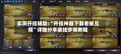 实测开挂辅助:“开挂神器下载老板互娱”详细分享装挂步骤教程-第1张图片