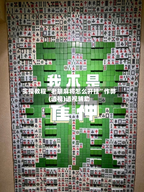 实操教程“老胡麻将怎么开挂	”作弊(透视)透视辅助-第1张图片