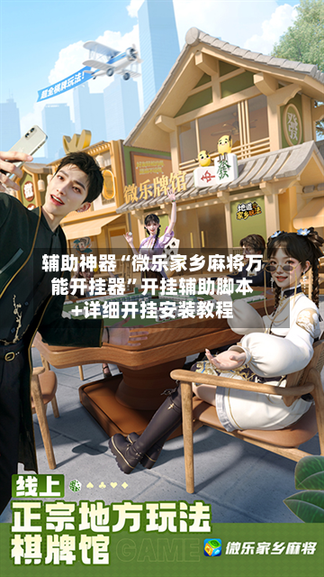 辅助神器“微乐家乡麻将万能开挂器”开挂辅助脚本+详细开挂安装教程-第2张图片