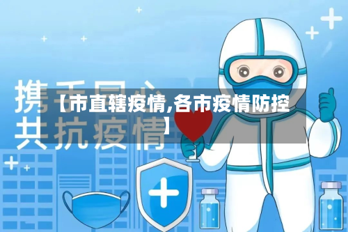 【市直辖疫情,各市疫情防控】-第1张图片