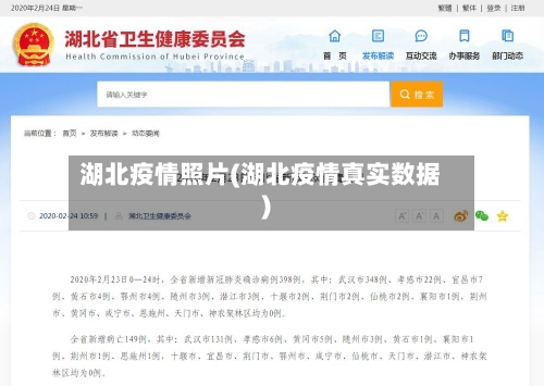 湖北疫情照片(湖北疫情真实数据)-第1张图片