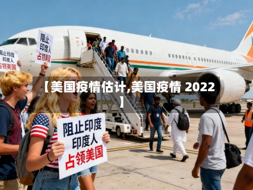 【美国疫情估计,美国疫情 2022】-第1张图片