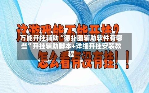 万能开挂辅助“德扑圈辅助软件有哪些	”开挂辅助脚本+详细开挂安装教程-第3张图片