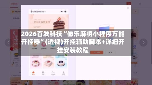 2026首发科技“微乐麻将小程序万能开挂器”(透视)开挂辅助脚本+详细开挂安装教程-第1张图片