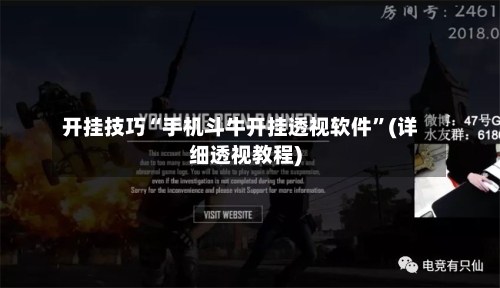 开挂技巧“手机斗牛开挂透视软件”(详细透视教程)-第1张图片