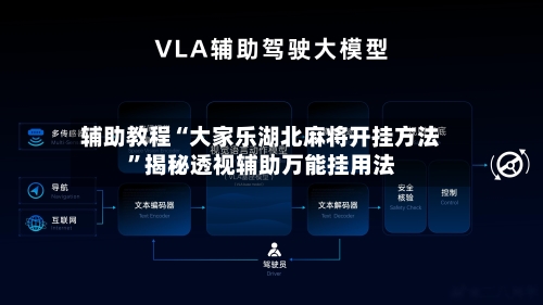 辅助教程“大家乐湖北麻将开挂方法”揭秘透视辅助万能挂用法-第1张图片