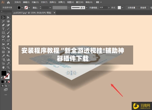 安装程序教程“新全游透视挂!辅助神器插件下载-第1张图片