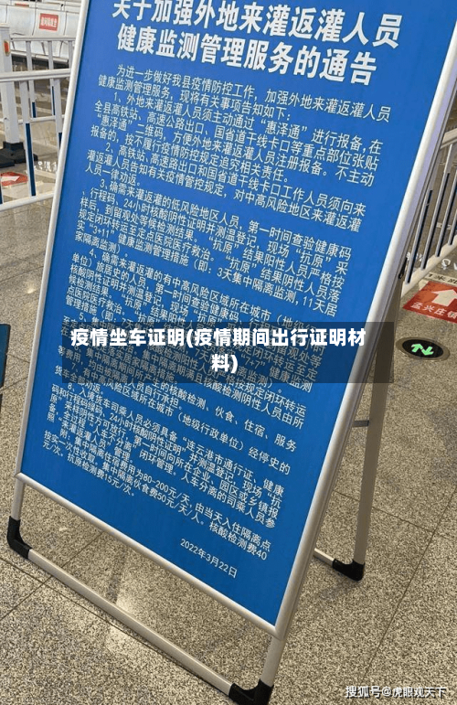 疫情坐车证明(疫情期间出行证明材料)-第3张图片