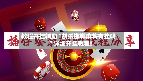 教程开挂辅助“胡乐邯郸麻将有挂吗”详细开挂教程!-第2张图片