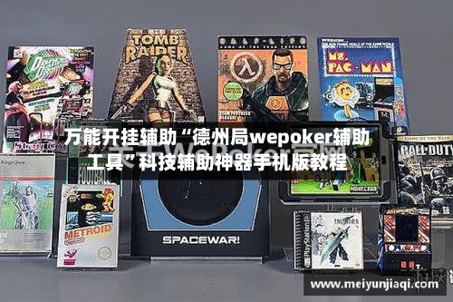 万能开挂辅助“德州局wepoker辅助工具	”科技辅助神器手机版教程-第2张图片