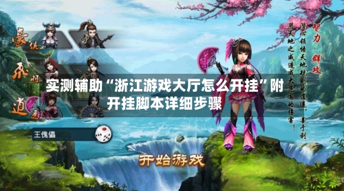 实测辅助“浙江游戏大厅怎么开挂”附开挂脚本详细步骤-第1张图片