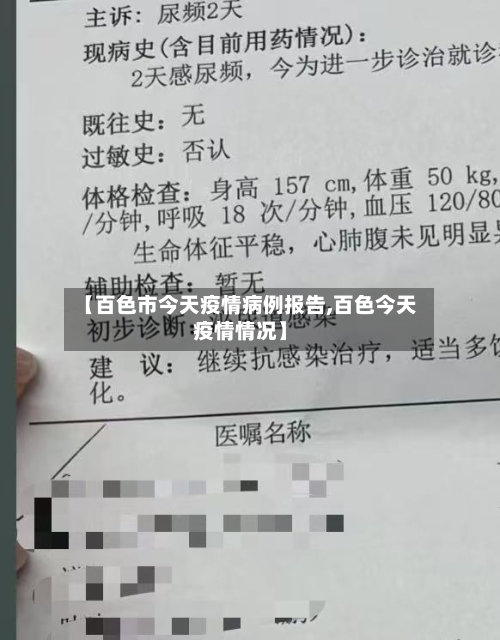 【百色市今天疫情病例报告,百色今天疫情情况】-第2张图片