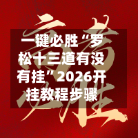 一键必胜“罗松十三道有没有挂”2026开挂教程步骤-第1张图片