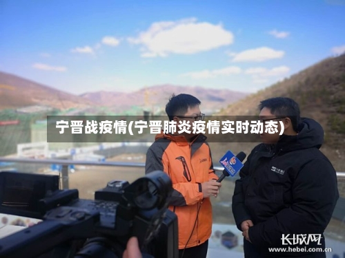 宁晋战疫情(宁晋肺炎疫情实时动态)-第1张图片