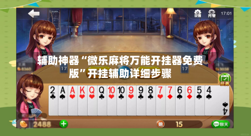辅助神器“微乐麻将万能开挂器免费版	”开挂辅助详细步骤-第1张图片