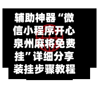 辅助神器“微信小程序开心泉州麻将免费挂	”详细分享装挂步骤教程-第1张图片