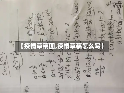 【疫情草稿图,疫情草稿怎么写】-第2张图片