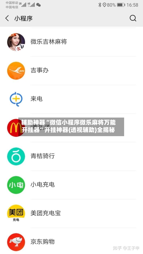 辅助神器“微信小程序微乐麻将万能开挂器”开挂神器{透视辅助}全揭秘-第3张图片