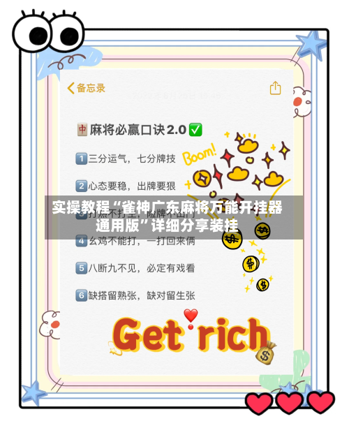 实操教程“雀神广东麻将万能开挂器通用版	”详细分享装挂-第3张图片