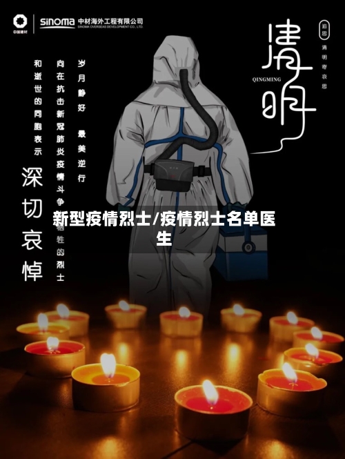 新型疫情烈士/疫情烈士名单医生-第3张图片