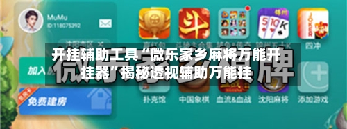 开挂辅助工具“微乐家乡麻将万能开挂器	”揭秘透视辅助万能挂-第1张图片