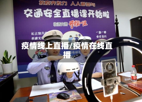 疫情线上直播/疫情在线直播-第1张图片