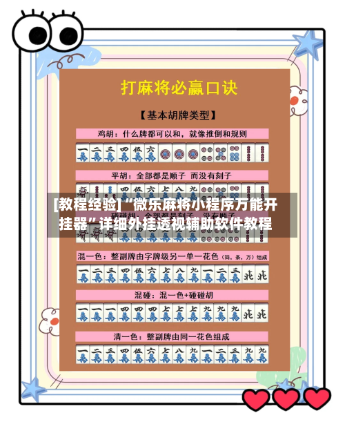 [教程经验]“微乐麻将小程序万能开挂器”详细外挂透视辅助软件教程-第1张图片