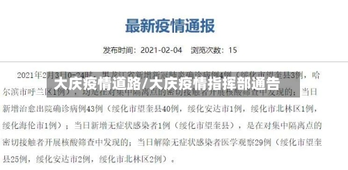 大庆疫情道路/大庆疫情指挥部通告-第1张图片