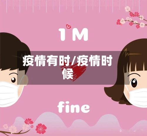 疫情有时/疫情时候-第1张图片