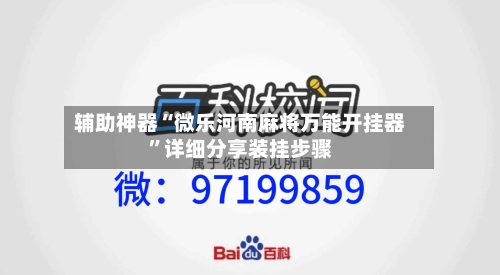 辅助神器“微乐河南麻将万能开挂器	”详细分享装挂步骤-第1张图片