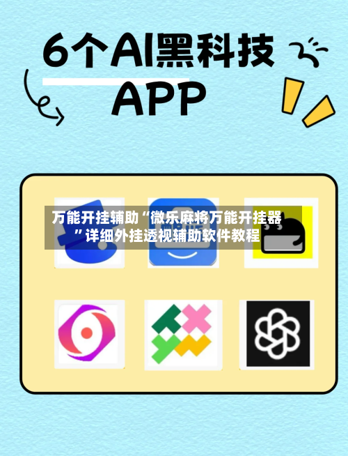 万能开挂辅助“微乐麻将万能开挂器”详细外挂透视辅助软件教程-第1张图片