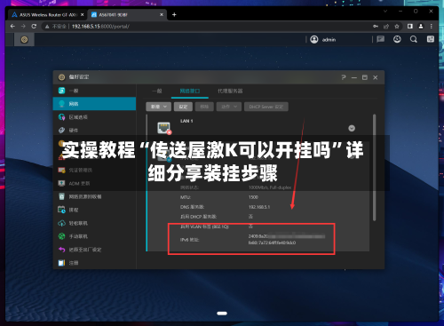 实操教程“传送屋激K可以开挂吗”详细分享装挂步骤-第3张图片