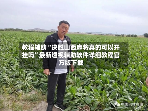 教程辅助“决胜山西麻将真的可以开挂吗”最新透视辅助软件详细教程官方版下载-第1张图片