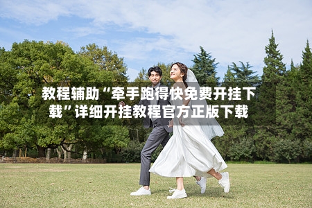 教程辅助“牵手跑得快免费开挂下载”详细开挂教程官方正版下载-第1张图片