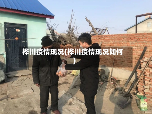桦川疫情现况(桦川疫情现况如何)-第1张图片